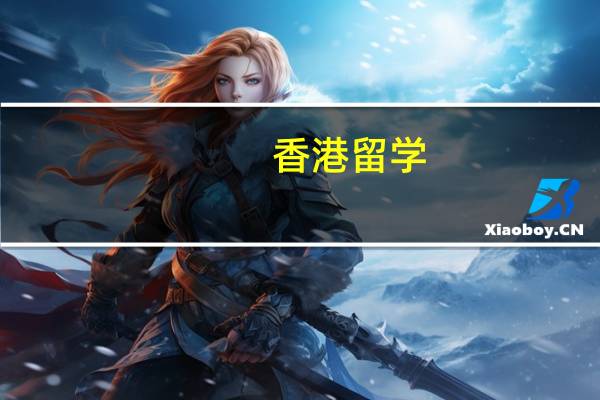 香港留学