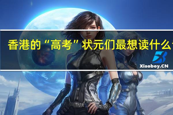 香港的“高考”状元们最想读什么专业