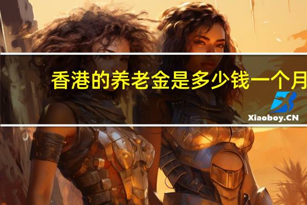 香港的养老金是多少钱一个月，要怎么领取呢