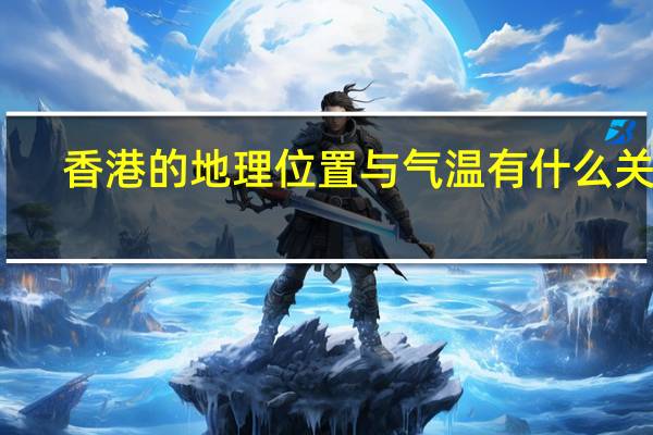 香港的地理位置与气温有什么关系（香港的地理位置）