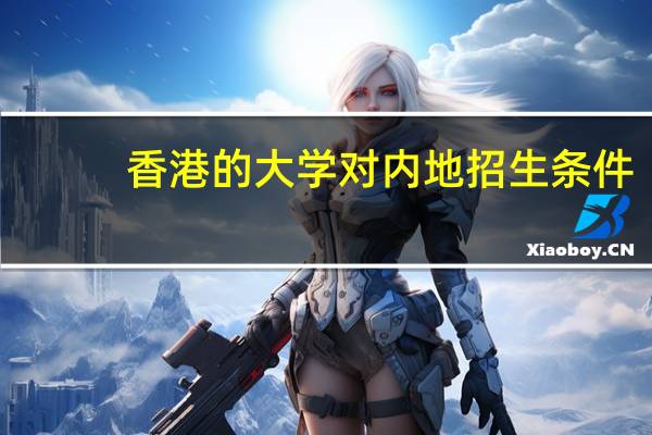 香港的大学对内地招生条件