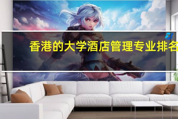 香港的大学酒店管理专业排名