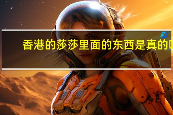 香港的莎莎里面的东西是真的吗（香港莎莎的东西是真的）