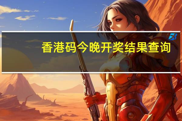 香港码今晚开奖结果查询,骄者必败精选答案落实_应用版4.2