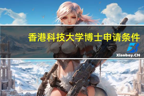 香港科技大学博士申请条件