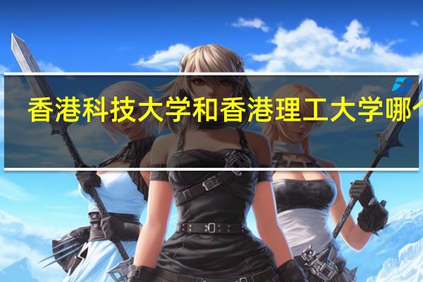 香港科技大学和香港理工大学哪个好