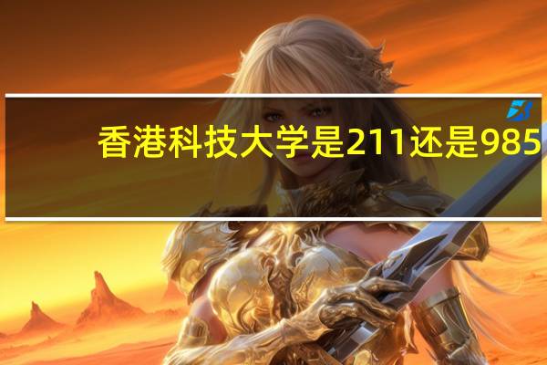 香港科技大学是211还是985