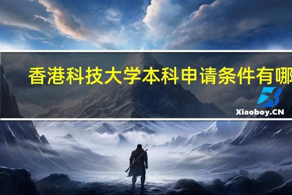 香港科技大学本科申请条件有哪些