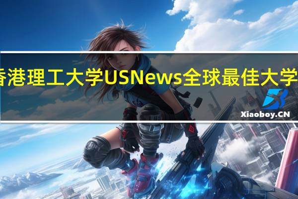 香港第三！香港理工大学US News全球最佳大学排名跃升至第67位