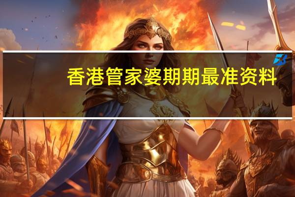 香港管家婆期期最准资料,天真未凿精选解释落实_iPhone19.99.19