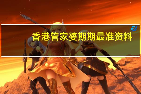 香港管家婆期期最准资料_智能AI深度解析_百家号版v47.08.596