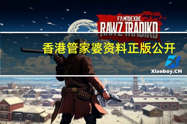 香港管家婆资料正版公开，中央精选答案落实_PC端1.5