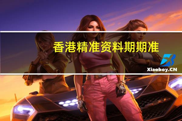 香港精准资料期期准_引发热议与讨论_主页版v863.961