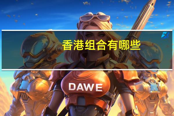 香港组合有哪些