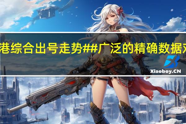 香港综合出号走势##广泛的精确数据对比分析-2080.PL.197