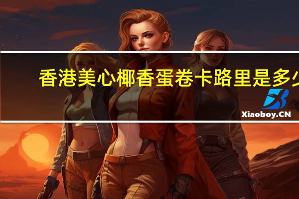 香港美心 椰香蛋卷卡路里是多少