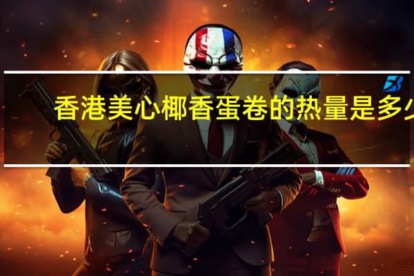 香港美心 椰香蛋卷的热量是多少