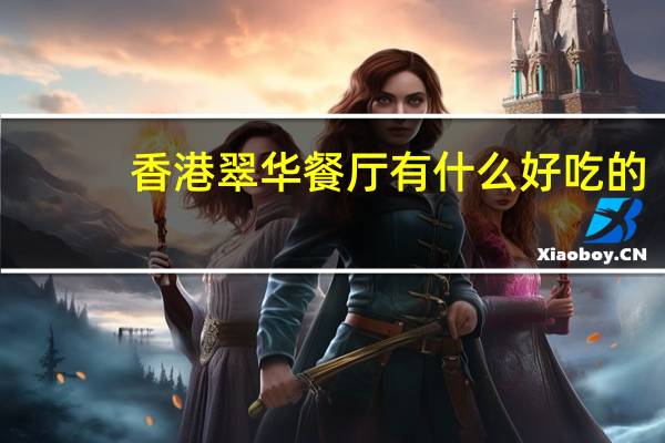 香港翠华餐厅有什么好吃的
