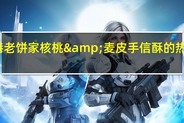 香港老饼家 核桃&麦皮 手信酥的热量是多少