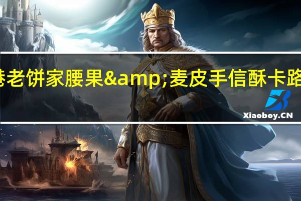 香港老饼家 腰果&麦皮 手信酥卡路里是多少