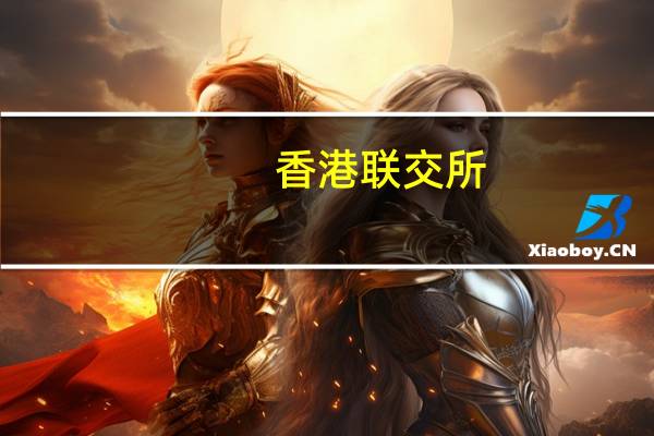 香港联交所：刊发有关发行人企业管治常规的最新检讨及全新独立非执行董事指引