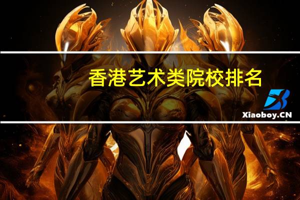 香港艺术类院校排名