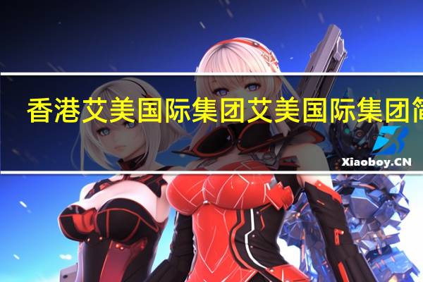 香港艾美国际集团艾美国际集团简介