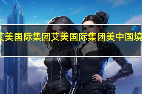 香港艾美国际集团艾美国际集团美中国境内执行机构