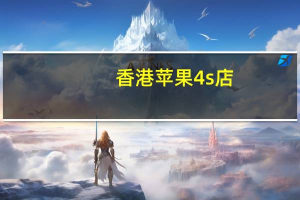 香港苹果4s店（香港苹果4s）