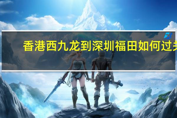 香港西九龙到深圳福田如何过关