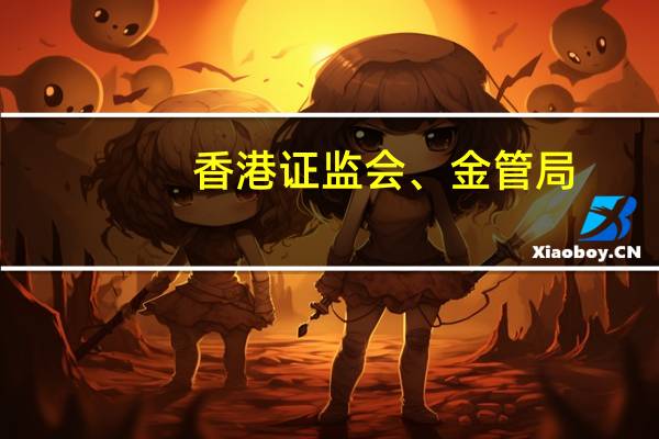 香港证监会、金管局：加强虚拟资产的投资者保护措施
