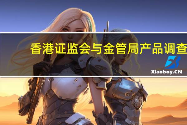 香港证监会与金管局产品调查：投资者转投货币基金