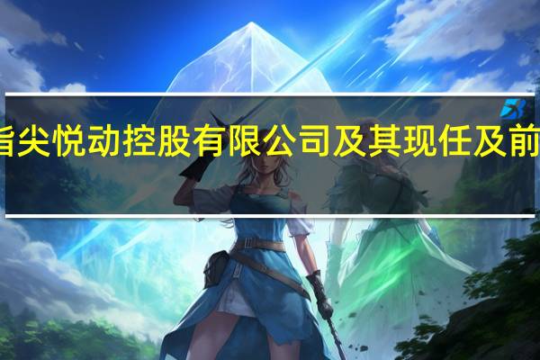 香港证监会对指尖悦动控股有限公司及其现任及前任董事展开法律程序