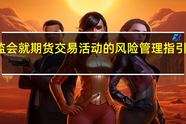 香港证监会就期货交易活动的风险管理指引发表咨询总结