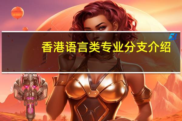 香港语言类专业分支介绍