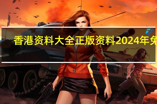 香港资料大全正版资料2024年免费,终了精选解释落实_ZOL94.4.42