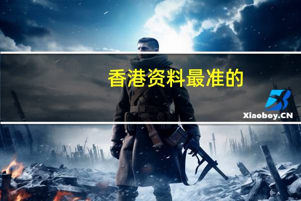 香港资料最准的_精彩对决解析_安卓版352.804