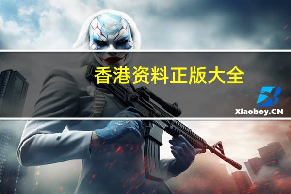 香港资料正版大全,狗仗人势精选解释落实_Sims61.28.61