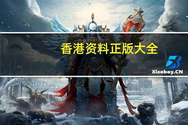 香港资料正版大全 ，简便精选答案落实_JQR38.3