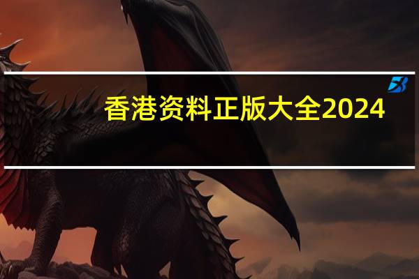香港资料正版大全2024：全面的数据对比解释解答-3762.ISO.881