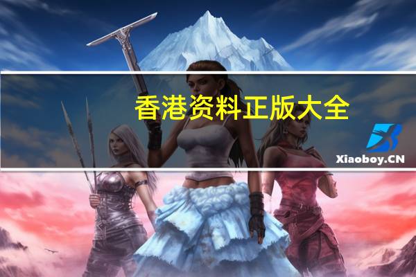 香港资料正版大全_智能AI深度解析_好看视频版v32.51