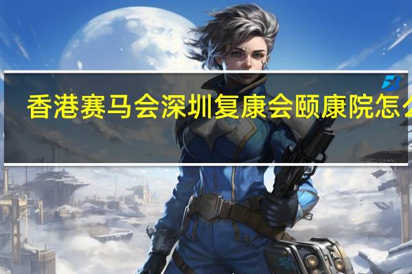 香港赛马会深圳复康会颐康院怎么样