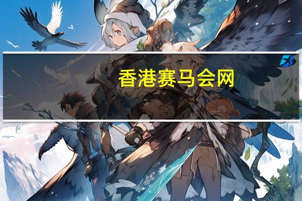 香港赛马会网--精选作答解释落实--手机版461.952