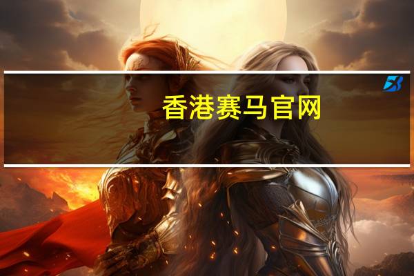 香港赛马官网(香港金多宝期期准)--详细解答解释落实--V74.25.99