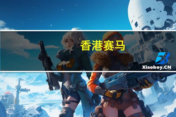 香港赛马(香港赛马会官方网)--最新答案解释落实--iPad69.52.66