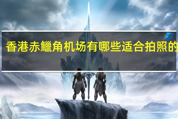 香港赤鱲角机场有哪些适合拍照的地方