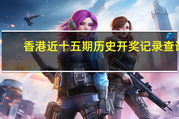 香港近十五期历史开奖记录查询：新澳彩精准一肖一码准确公开-广泛的最新解答-843.ISO.010