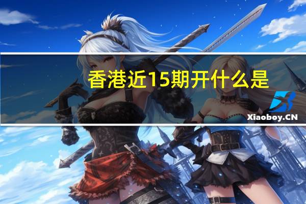 香港近15期开什么是,订亲精选解释落实_战略版8.27.87