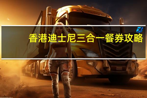香港迪士尼三合一餐券攻略