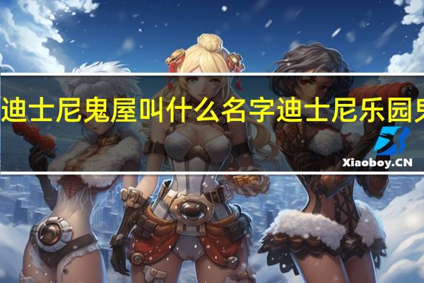 香港迪士尼鬼屋叫什么名字 迪士尼乐园鬼屋现真尸